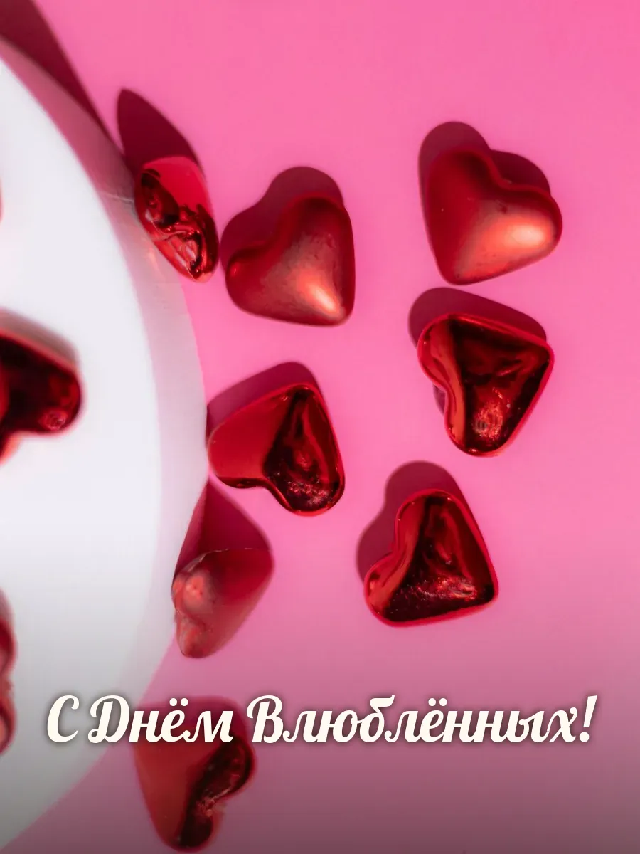 Открытка «С Днём Влюблённых»