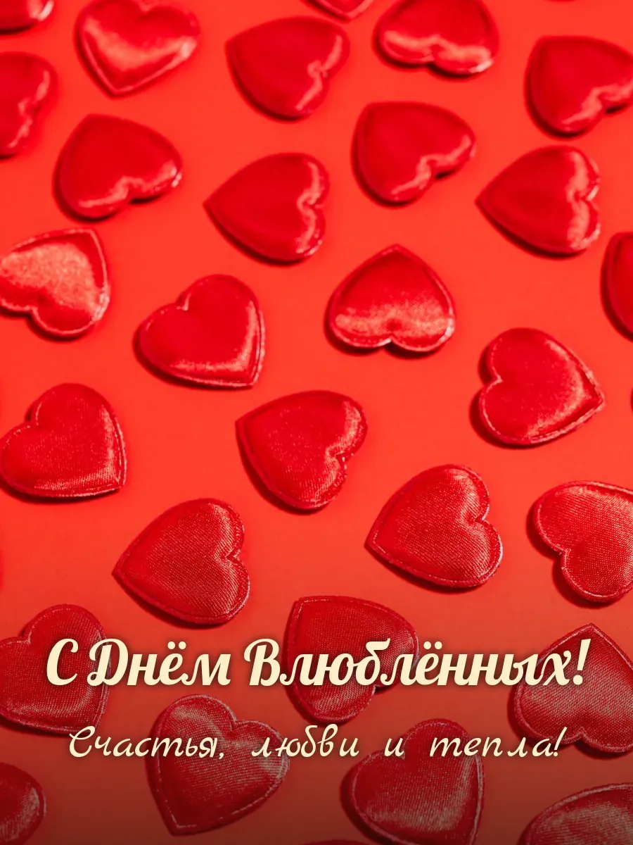 Открытка «С Днём Влюблённых»
