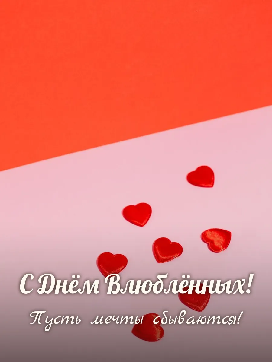 Открытка «С Днём Влюблённых»