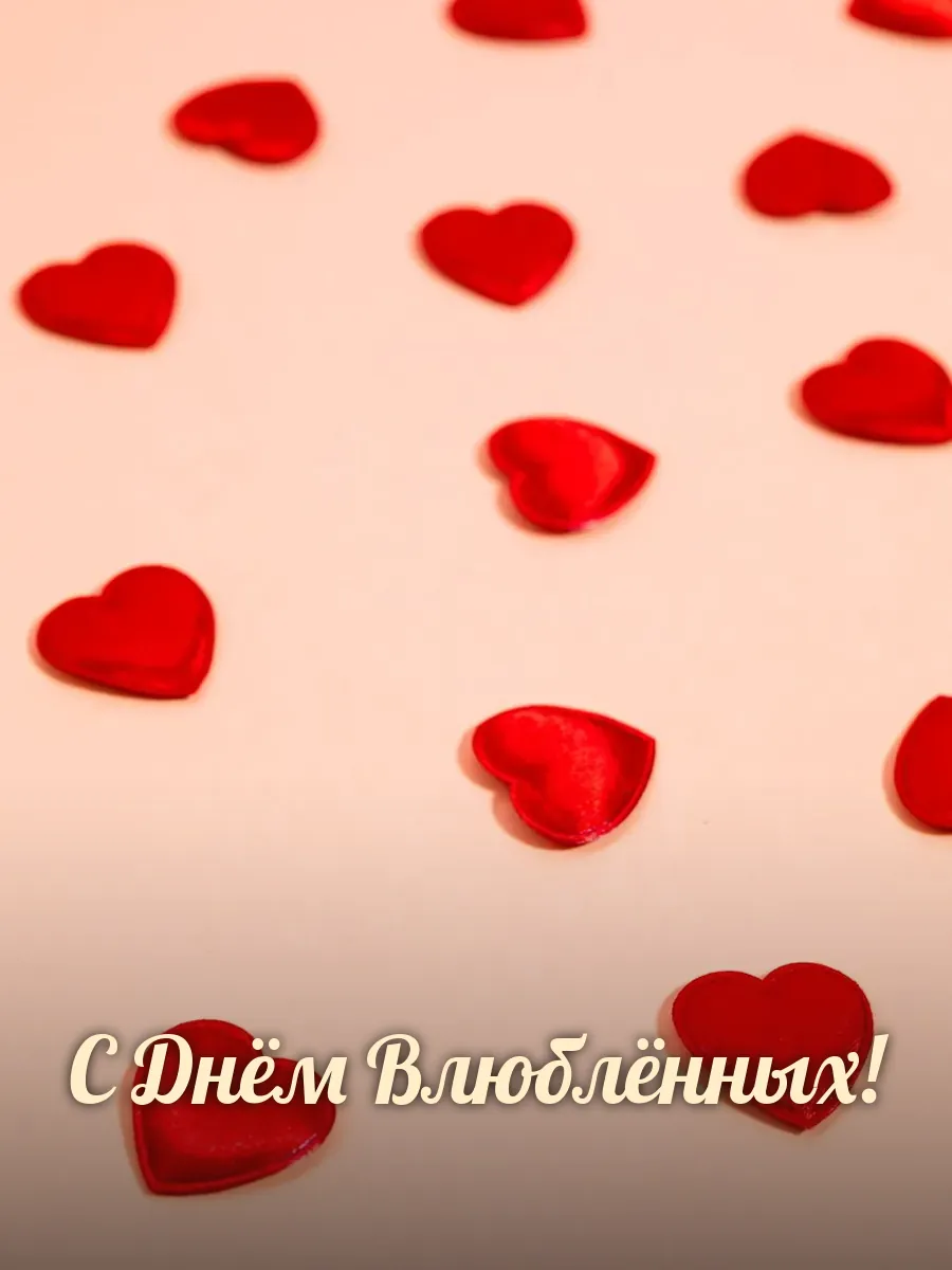Открытка «С Днём Влюблённых»