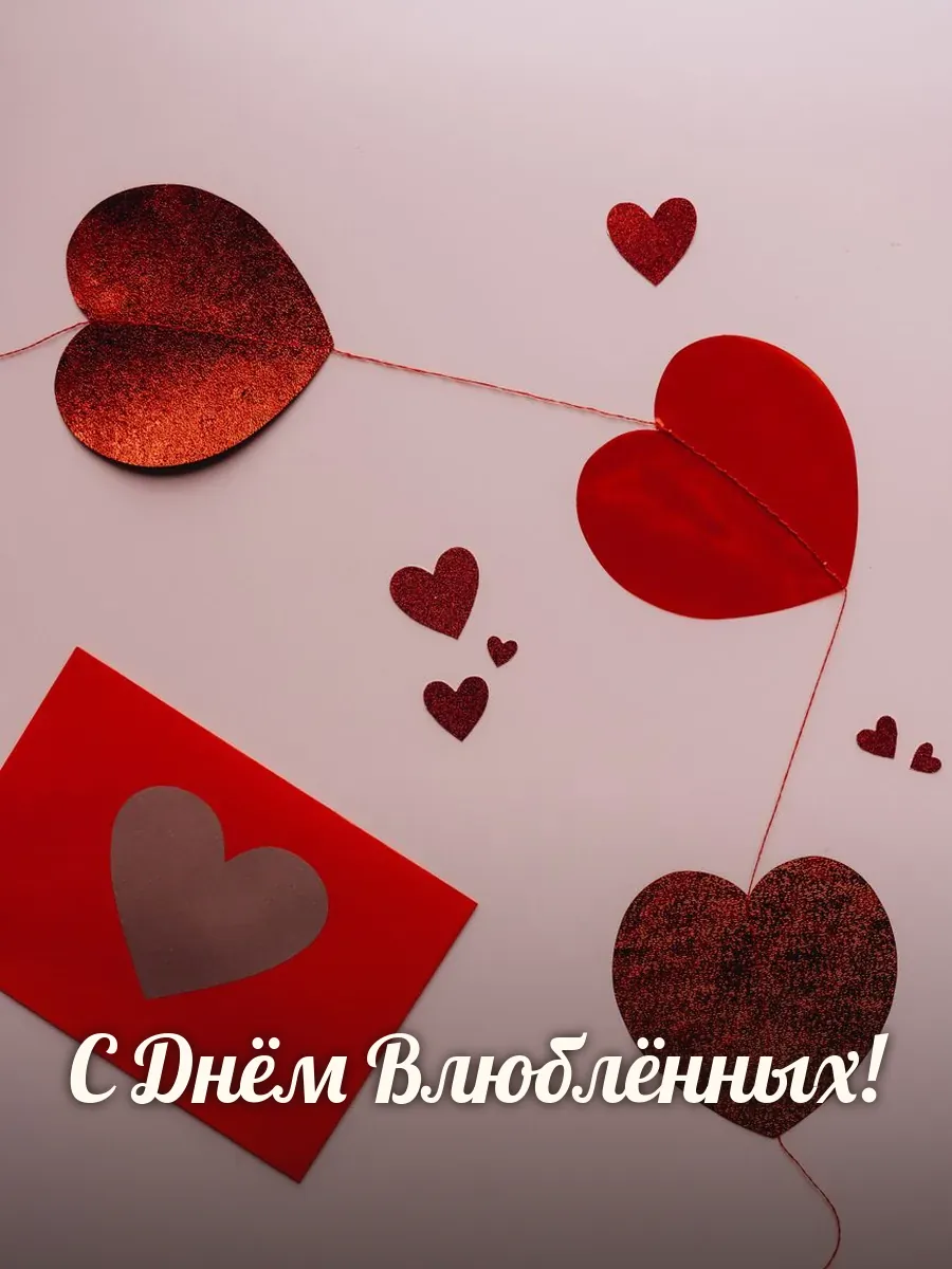 Открытка «С Днём Влюблённых»