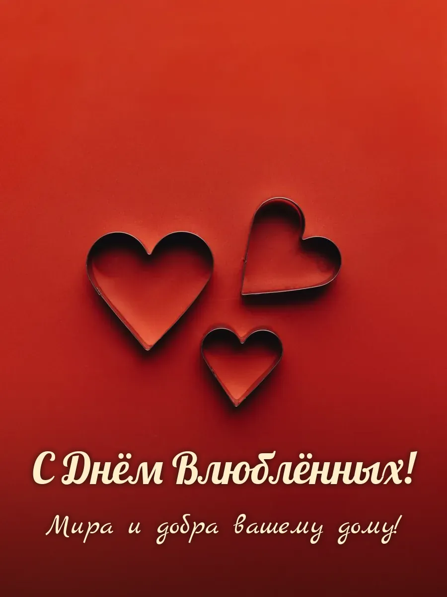 Открытка «С Днём Влюблённых»