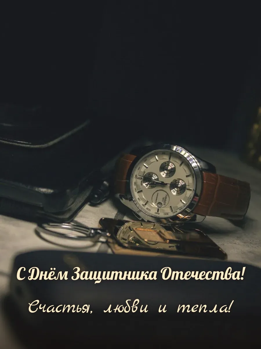 Открытка «С Днём Защитника Отечества»