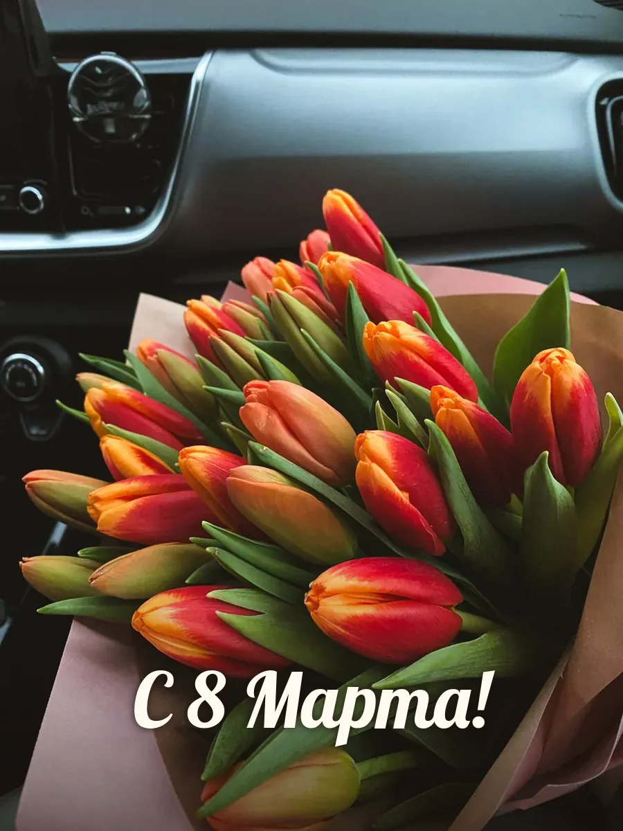 Открытка «С 8 Марта»