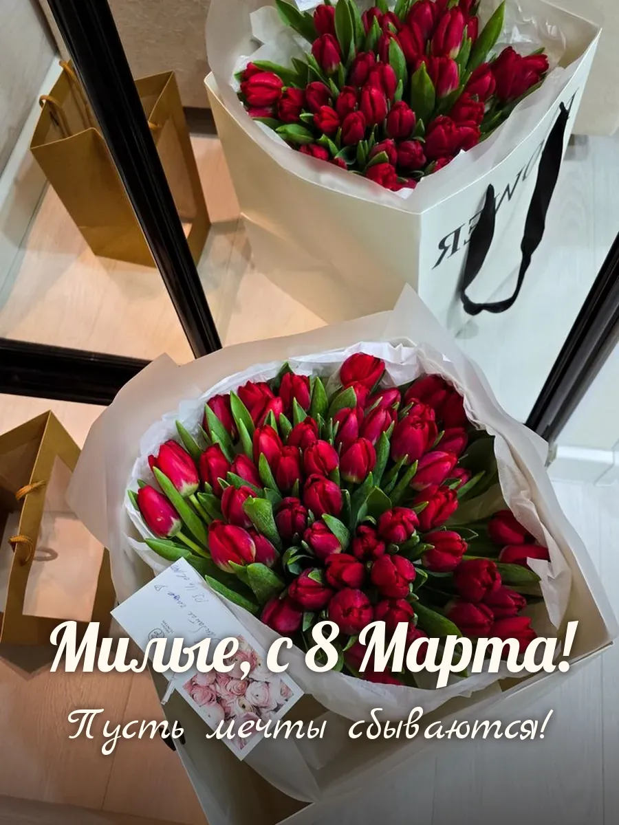 Открытка «Милые, с 8 Марта»