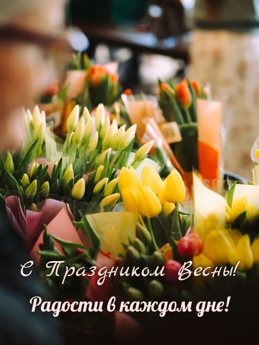 Открытка «С Праздником Весны»