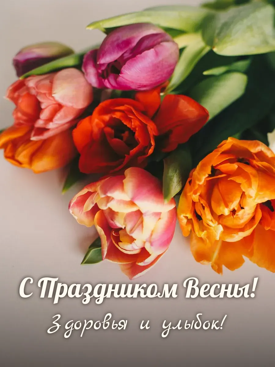 Открытка «С Праздником Весны»