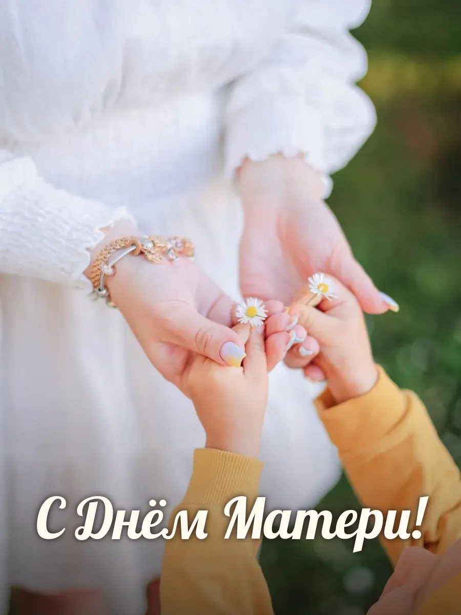 Открытка «С Днём Матери»