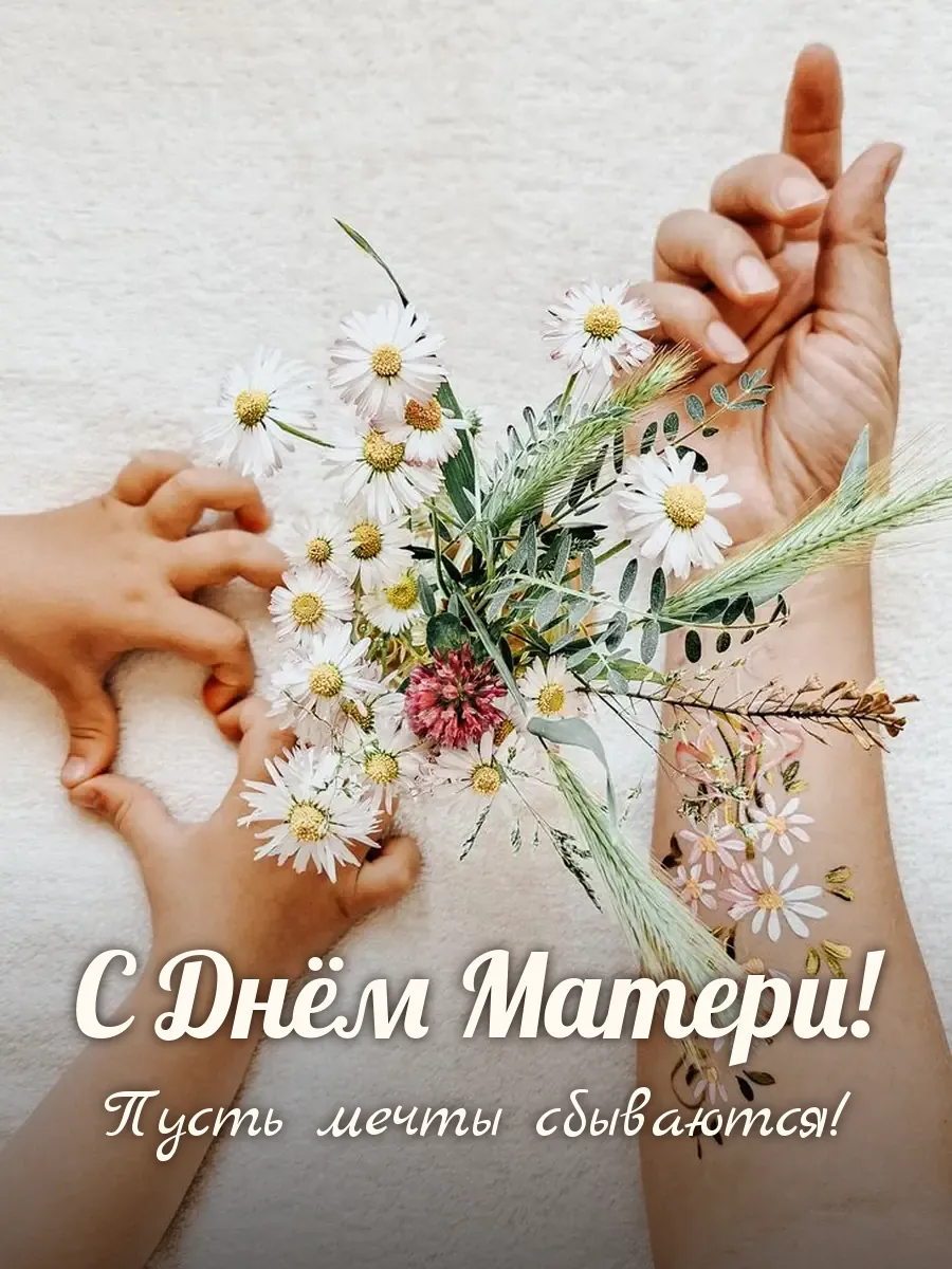 Открытка «С Днём Матери»