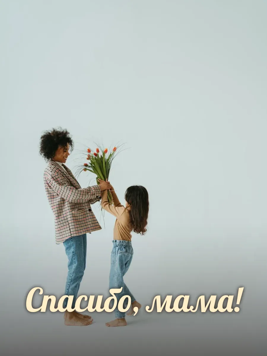 Открытка «Спасибо, мама»