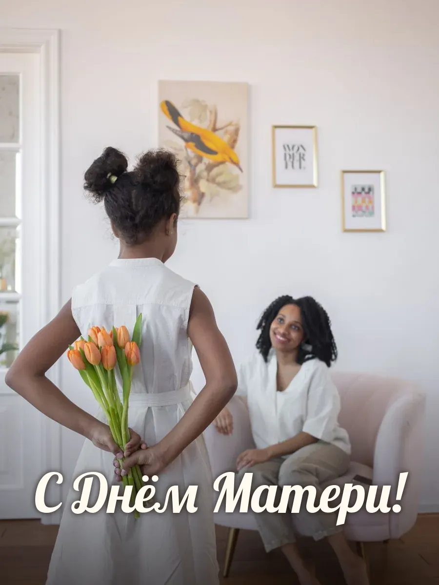 Открытка «С Днём Матери»