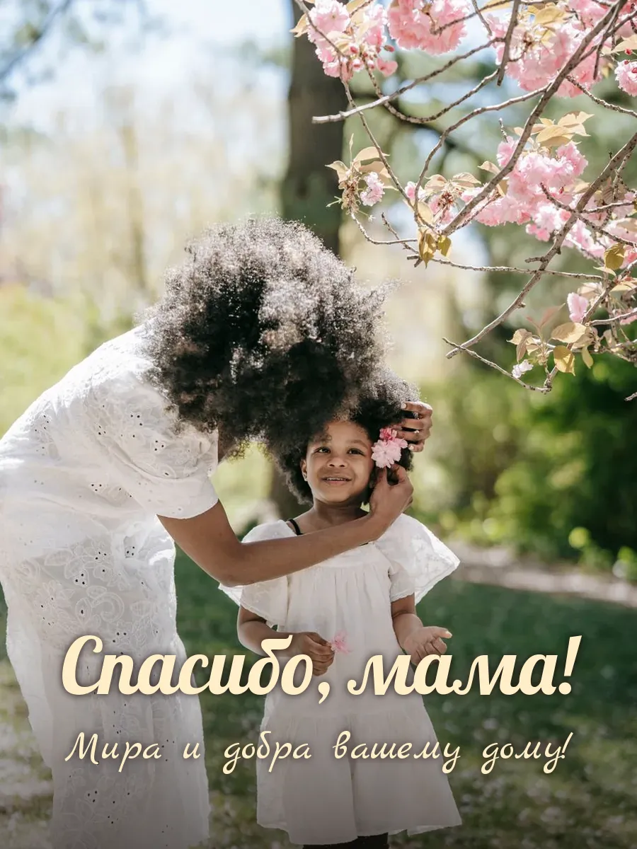 Открытка «Спасибо, мама»