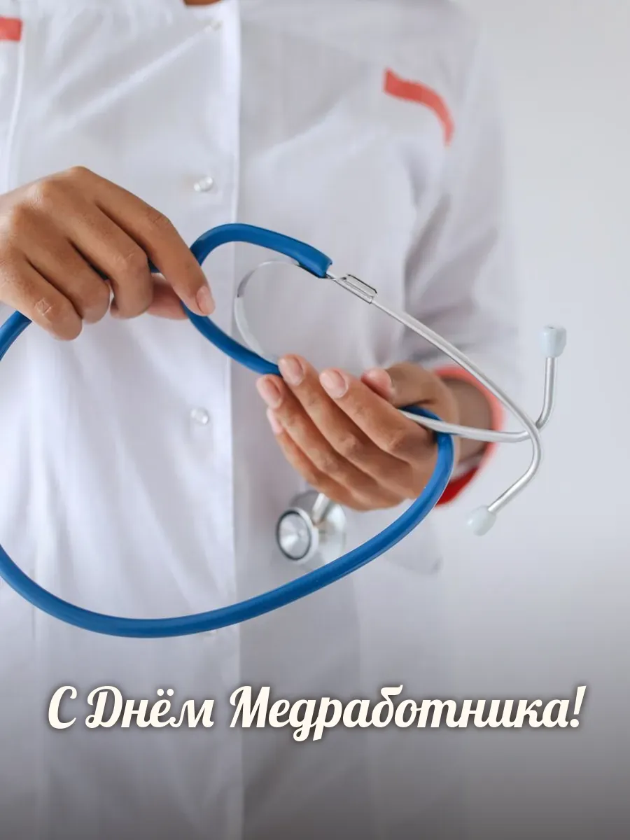 Открытка «С Днём Медработника»