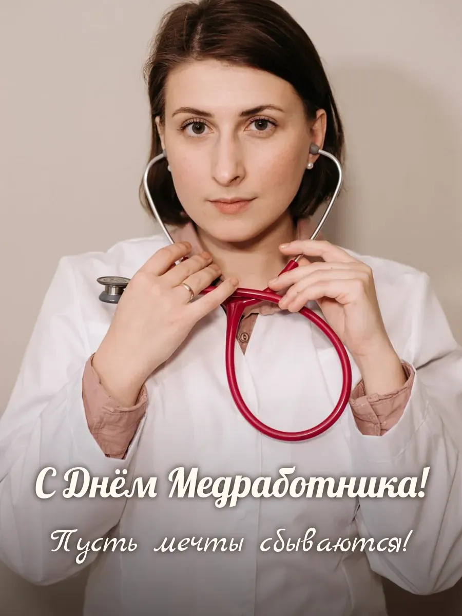 Открытка «С Днём Медработника»