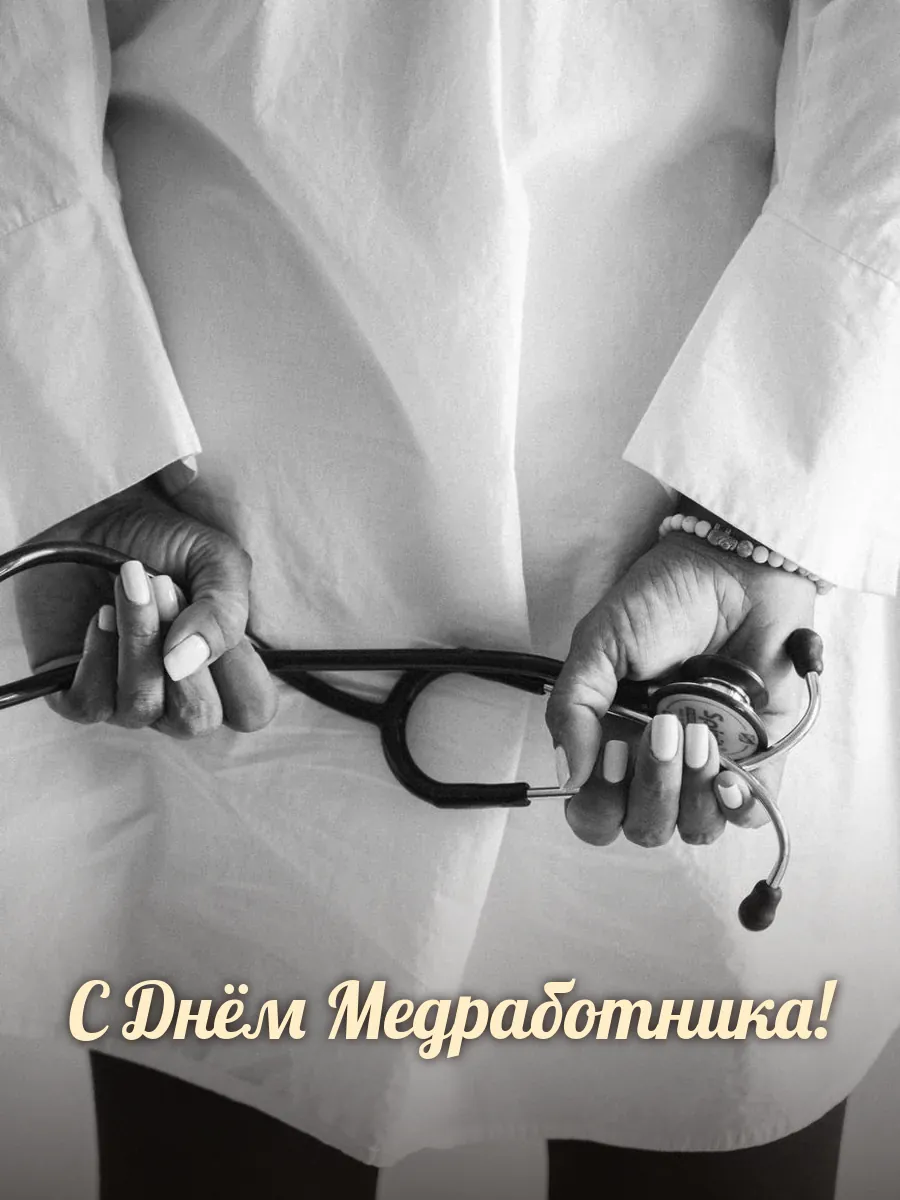 Открытка «С Днём Медработника»