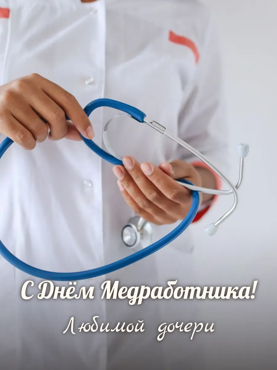 Открытка «С Днём Медработника» — любимой дочери