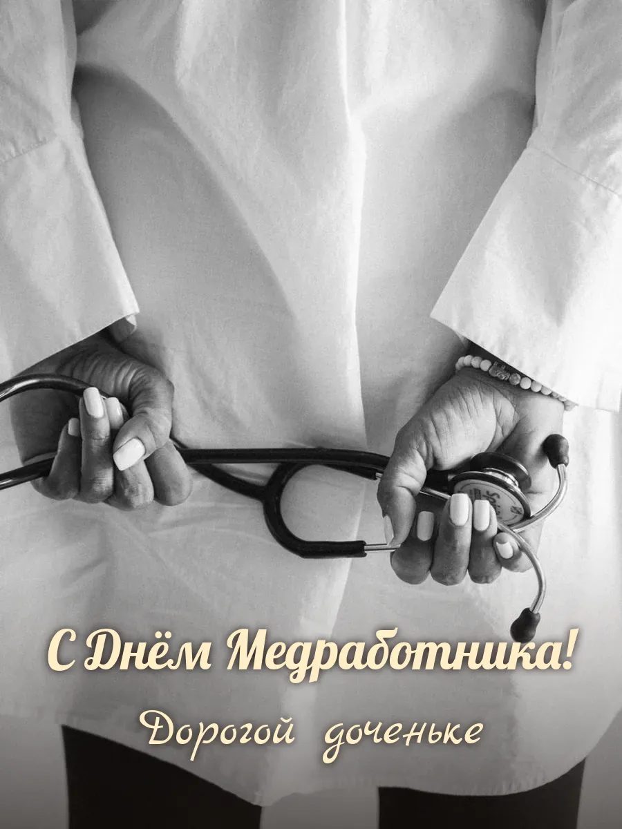 Открытка «С Днём Медработника» — любимой дочери