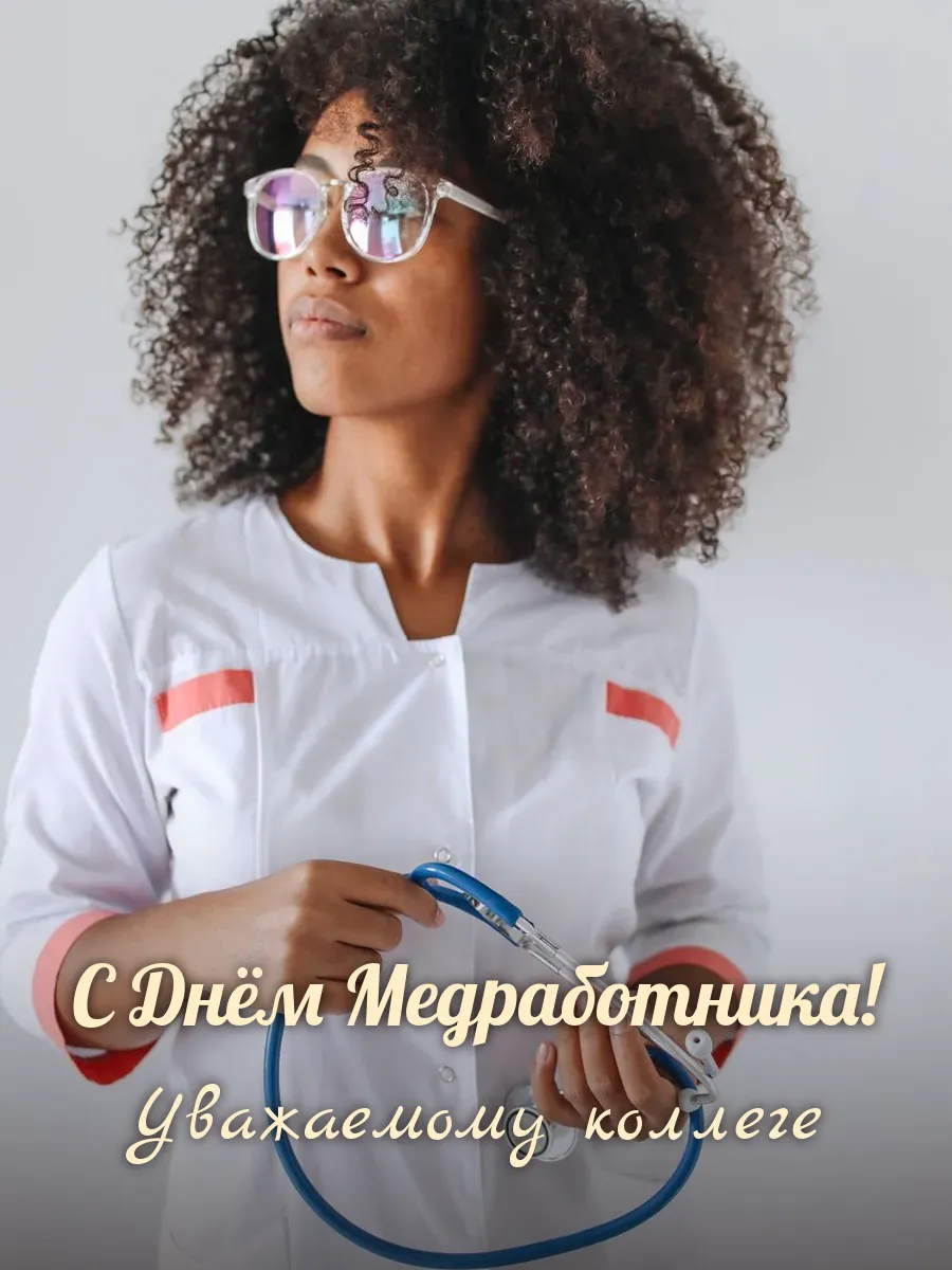 Открытка «С Днём Медработника» — дорогой коллеге