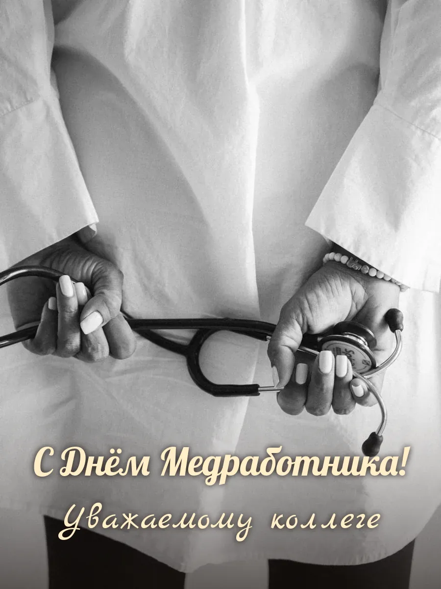 Открытка «С Днём Медработника» — дорогой коллеге