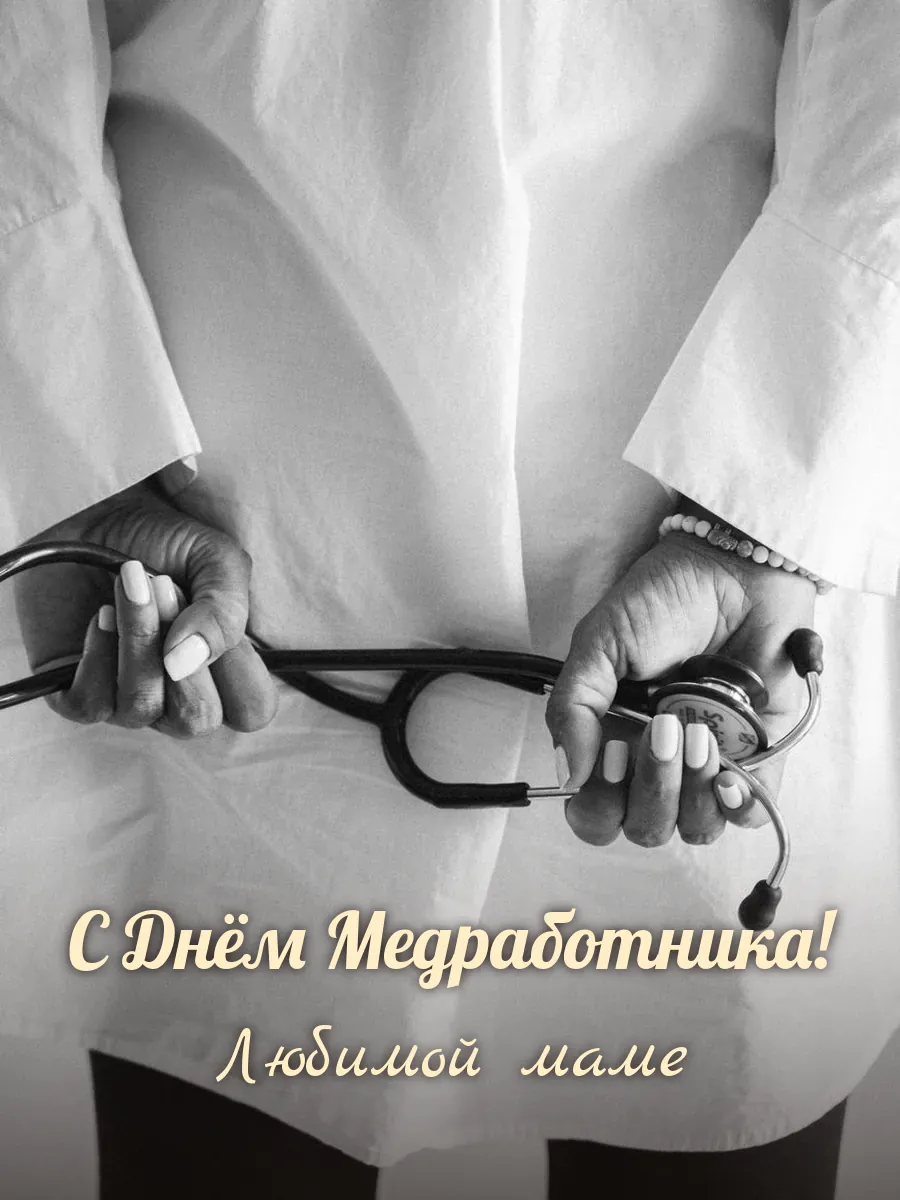 Открытка «С Днём Медработника» — любимой маме