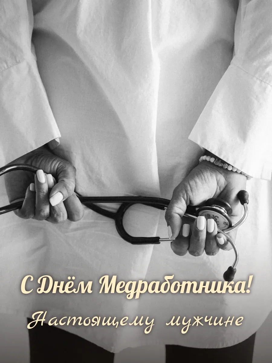 Открытка «С Днём Медработника» — настоящему мужчине