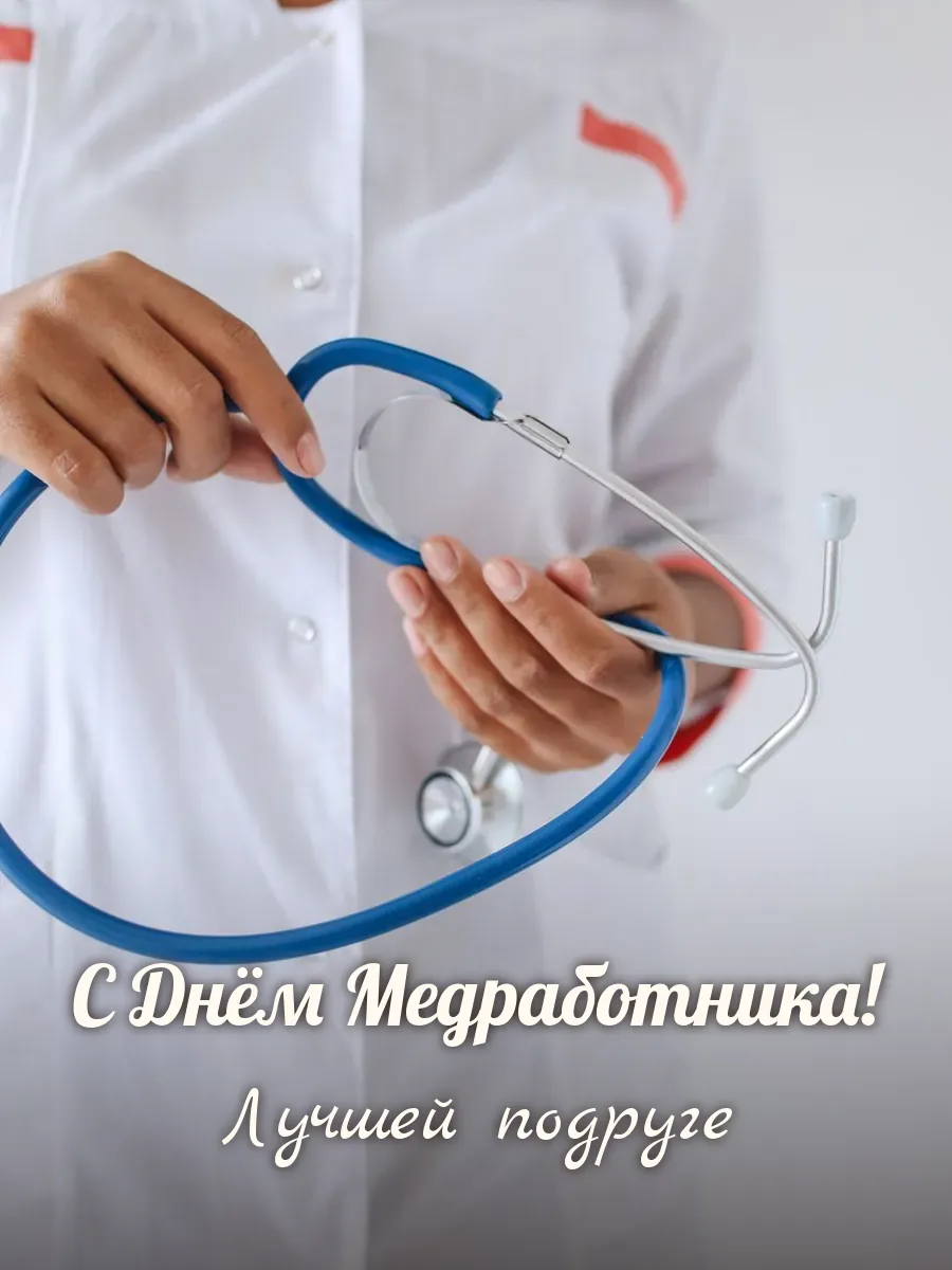 Открытка «С Днём Медработника» — лучшей подруге