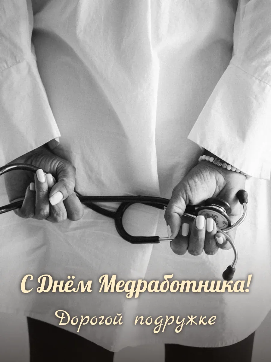 Открытка «С Днём Медработника» — лучшей подруге