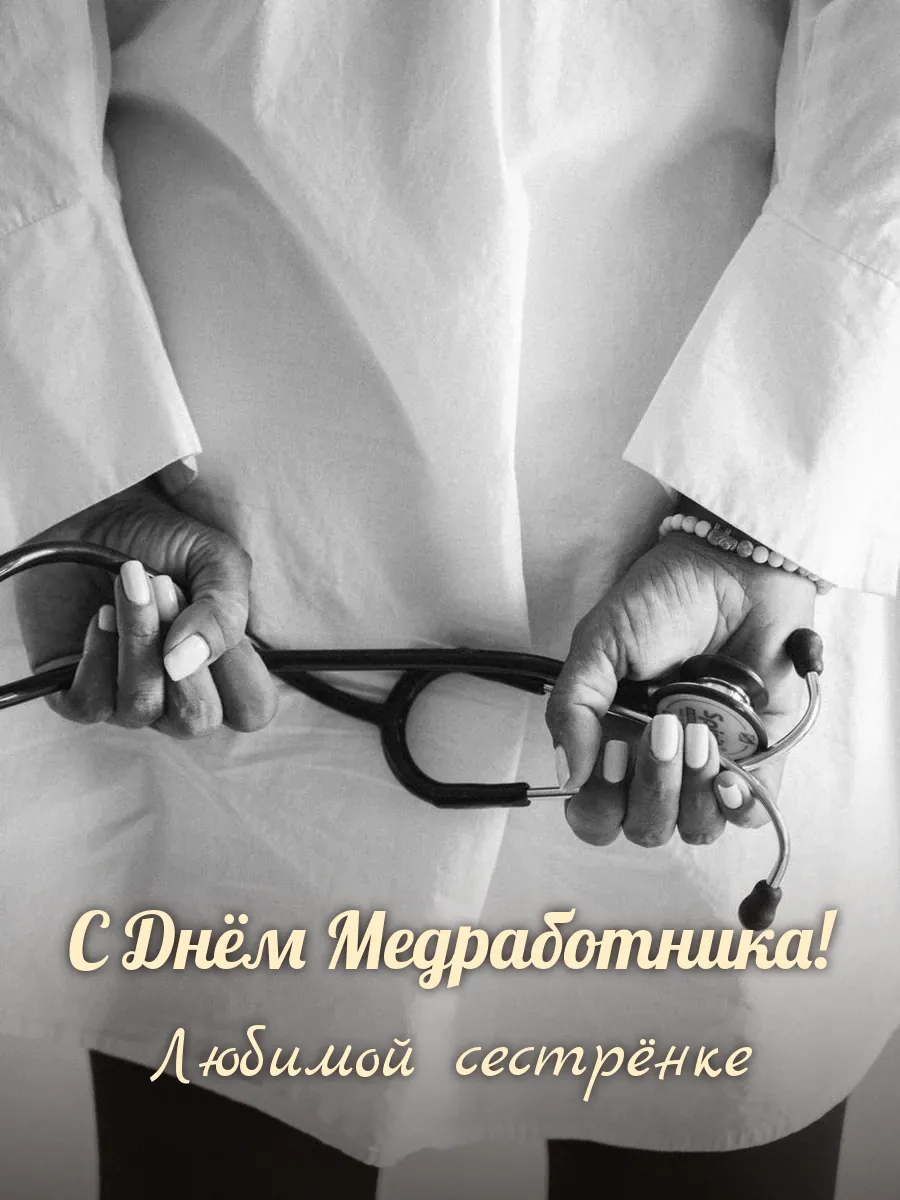 Открытка «С Днём Медработника» — дорогой сестре