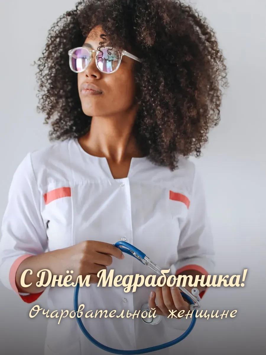 Открытка «С Днём Медработника» — прекрасной женщине