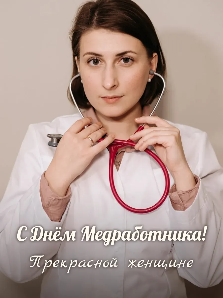 Открытка «С Днём Медработника» — прекрасной женщине