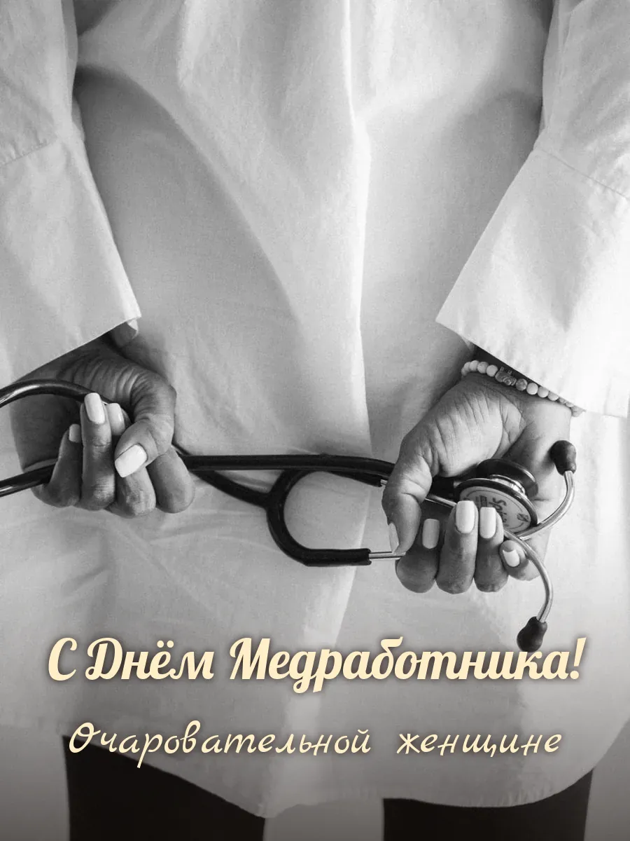 Открытка «С Днём Медработника» — прекрасной женщине