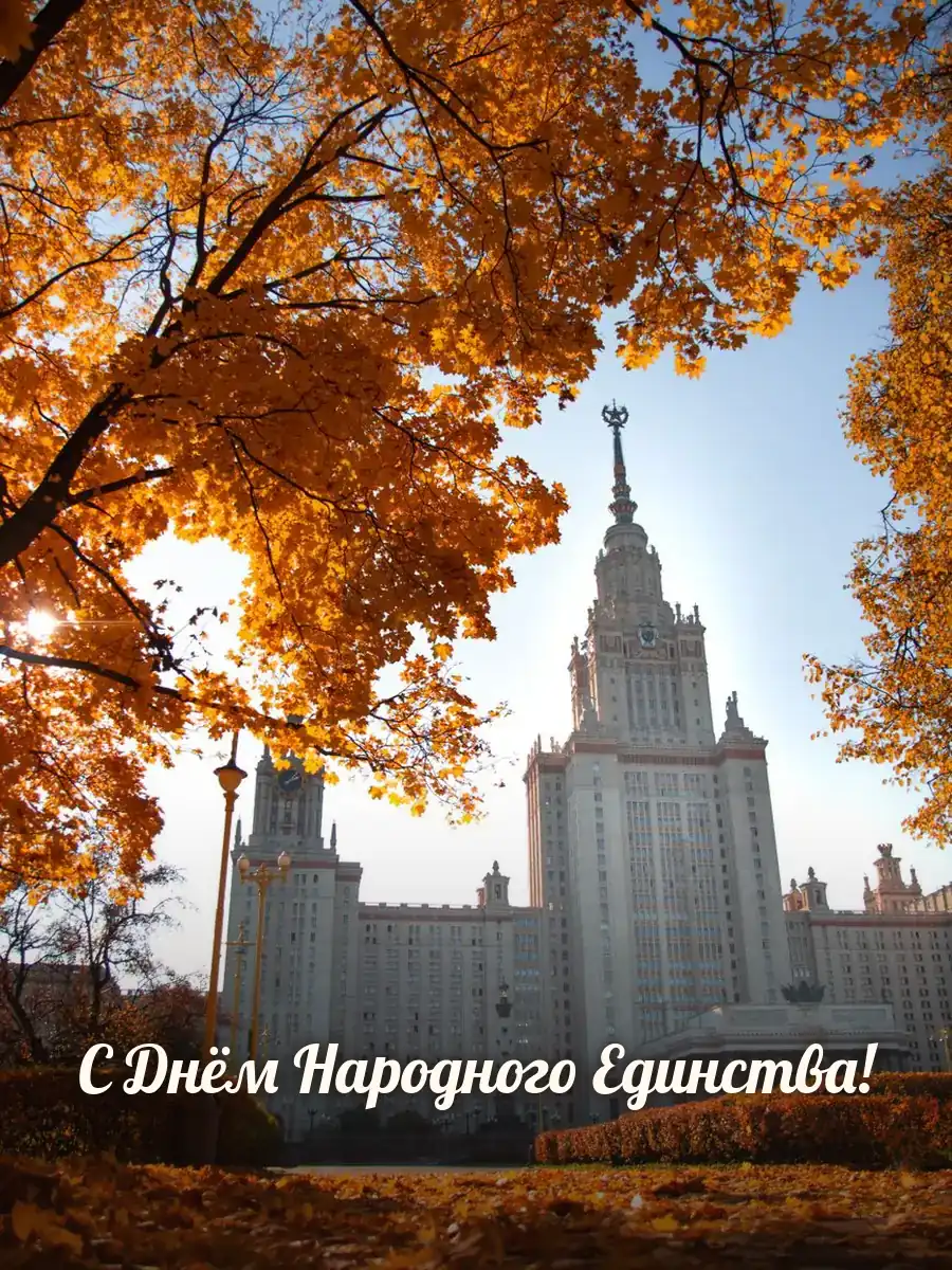 Открытка «С Днём Народного Единства»