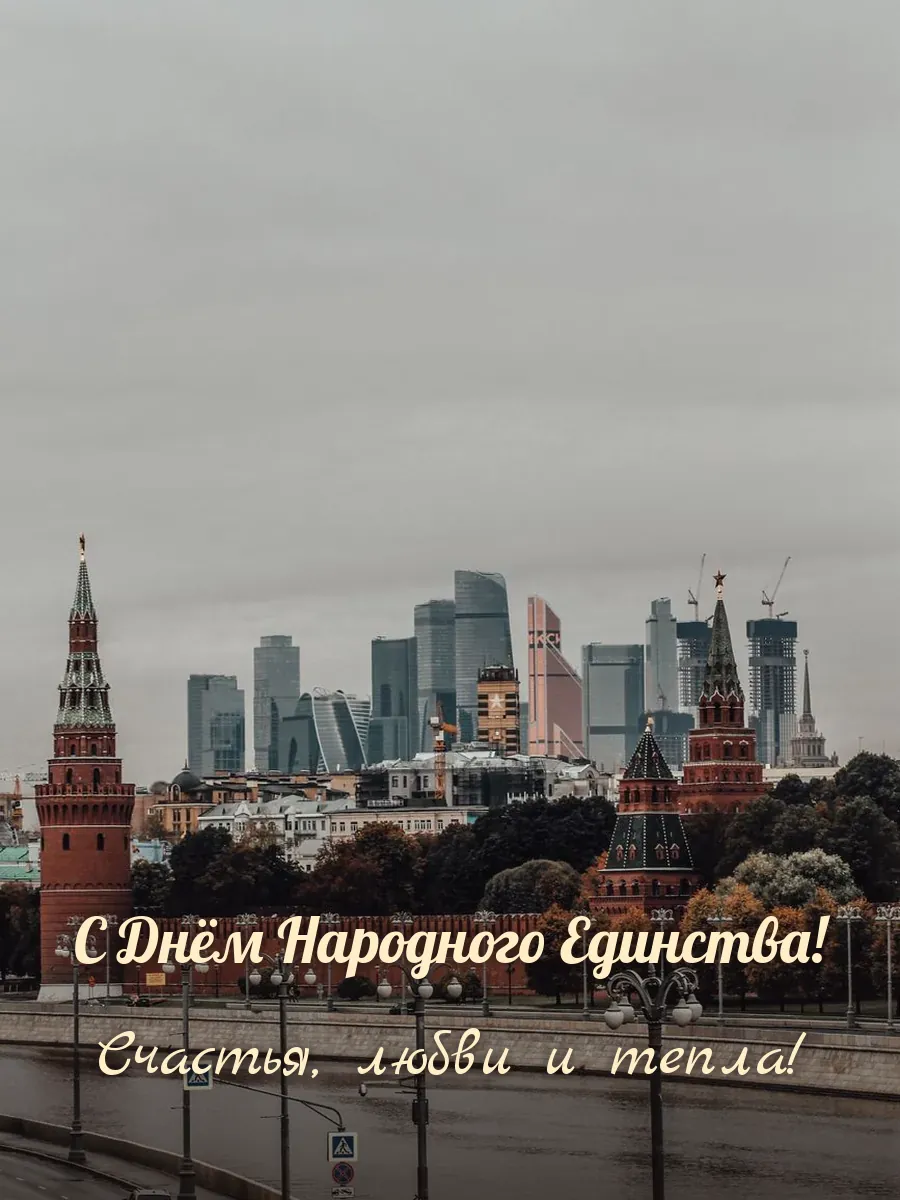 Открытка «С Днём Народного Единства»