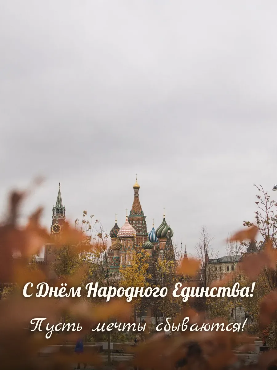 Открытка «С Днём Народного Единства»