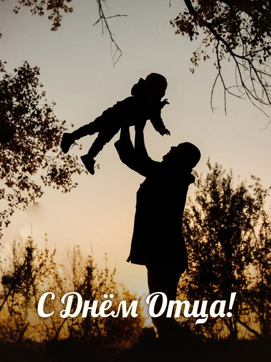 Открытка «С Днём Отца»