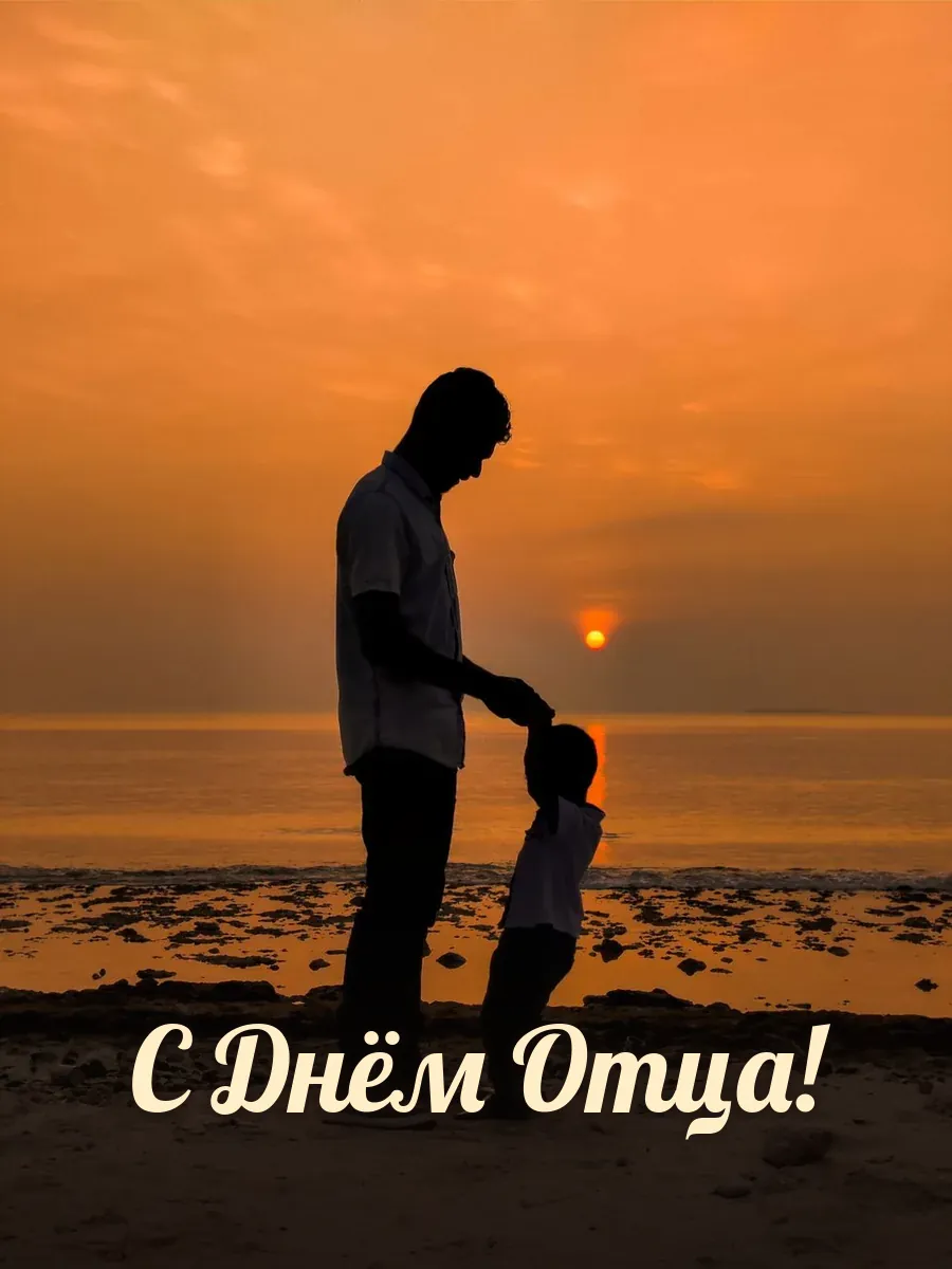 Открытка «С Днём Отца»