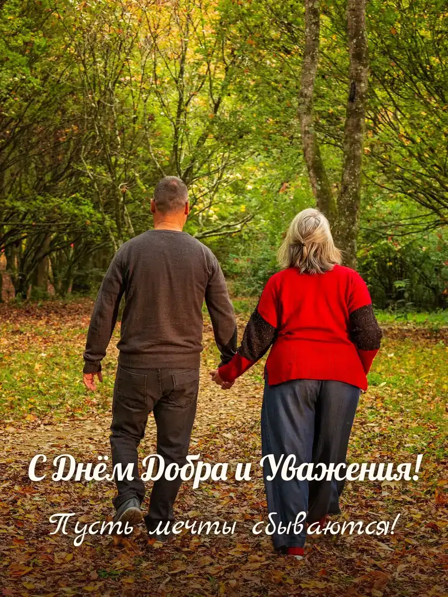 Открытка «С Днём Добра и Уважения»