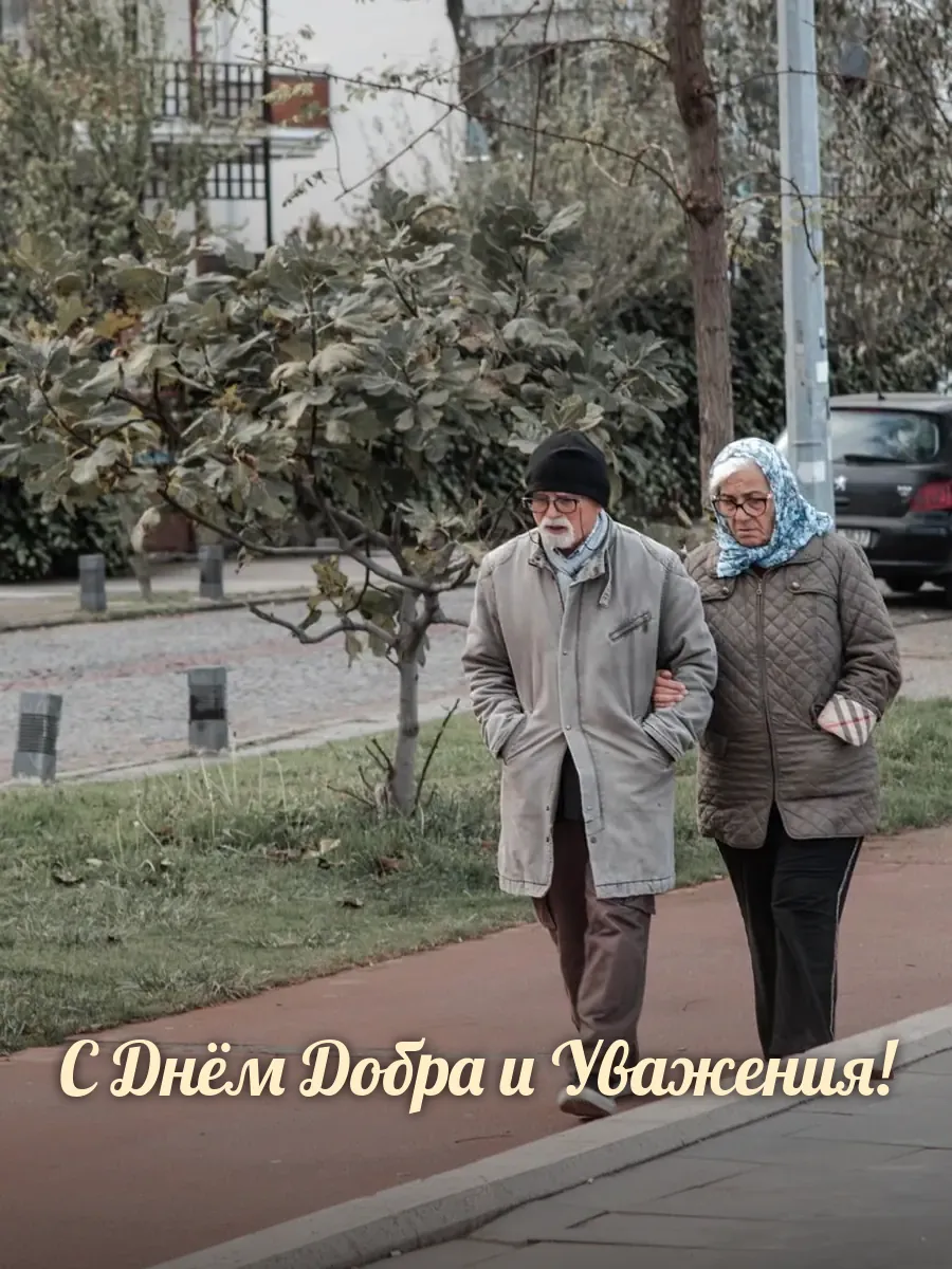 Открытка «С Днём Добра и Уважения»