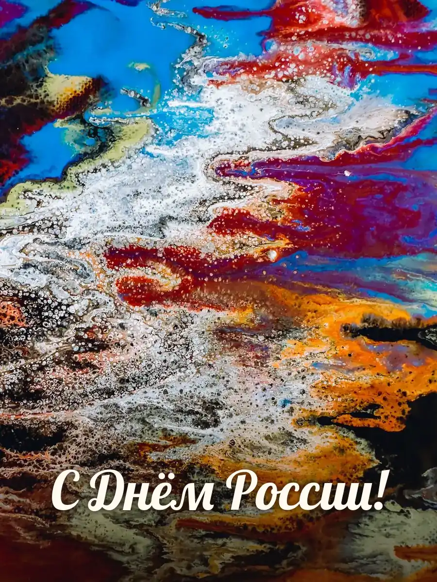 Открытка «С Днём России»