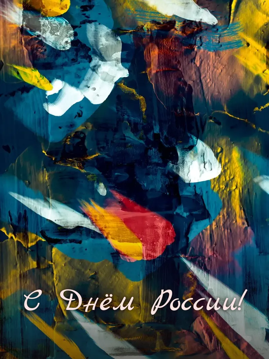 Открытка «С Днём России»