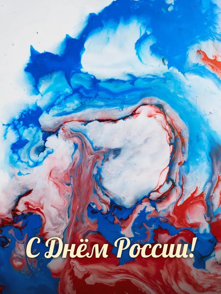 Открытка «С Днём России»