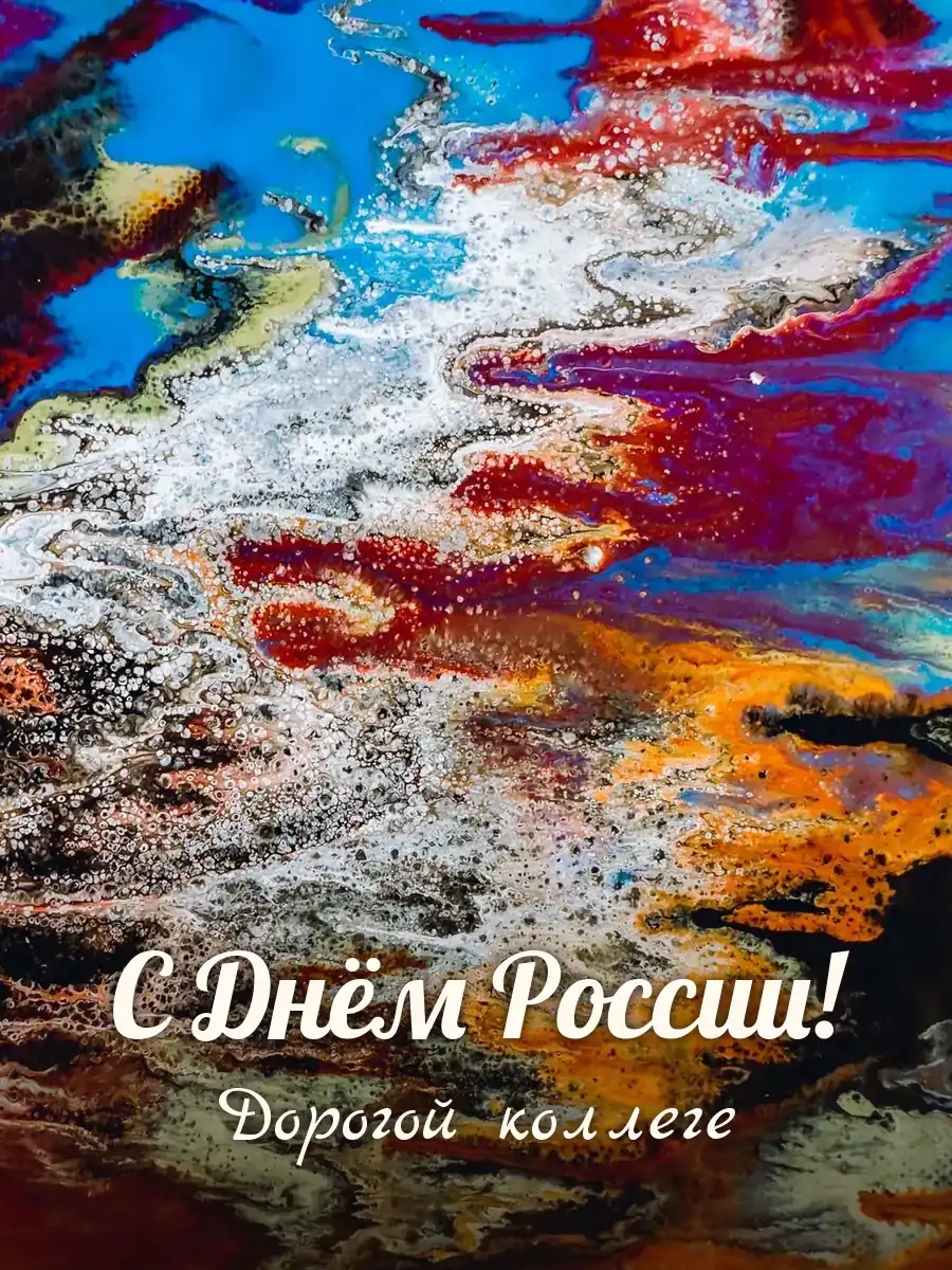 Открытка «С Днём России» — дорогой коллеге