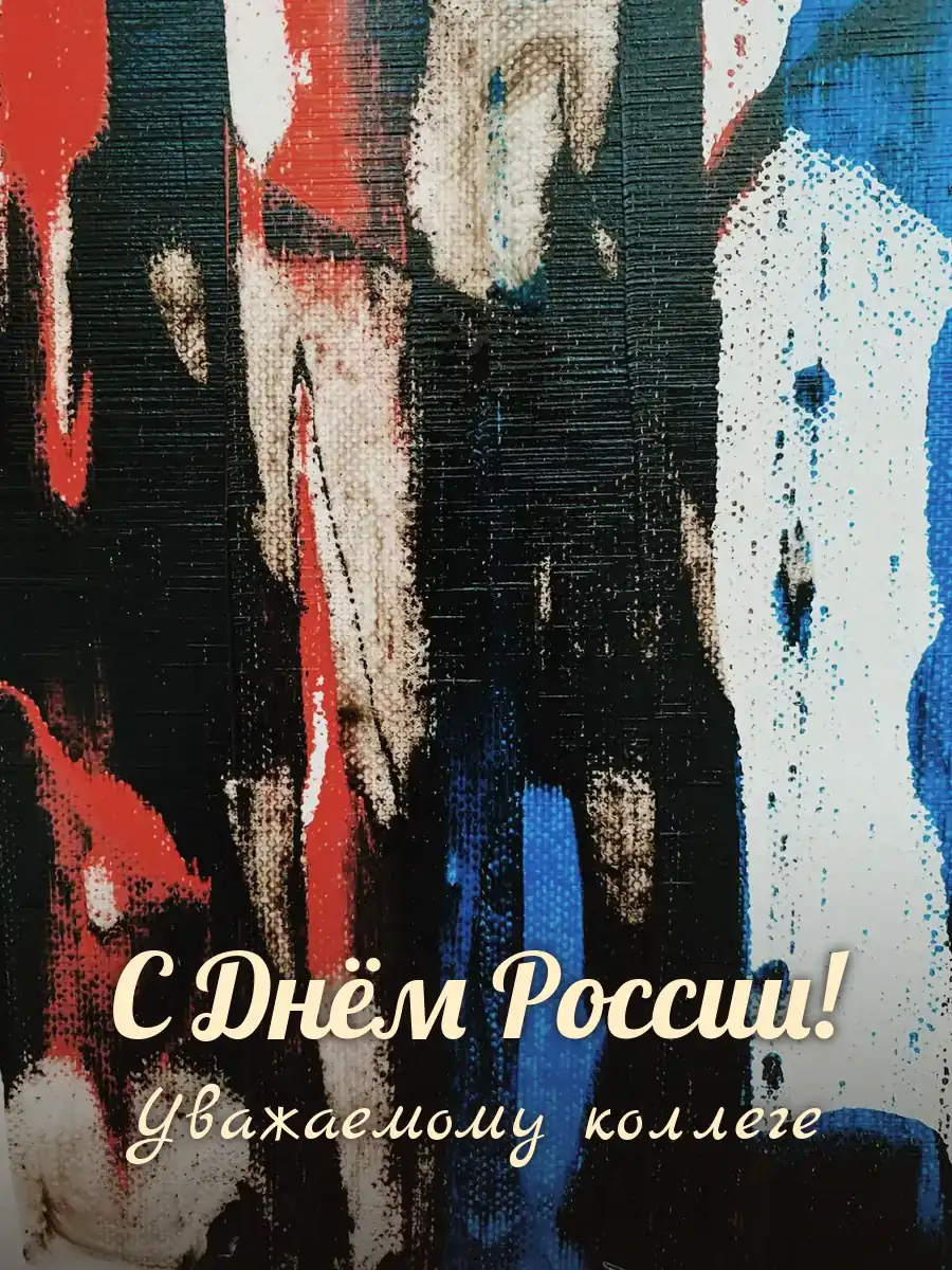 Открытка «С Днём России» — дорогой коллеге