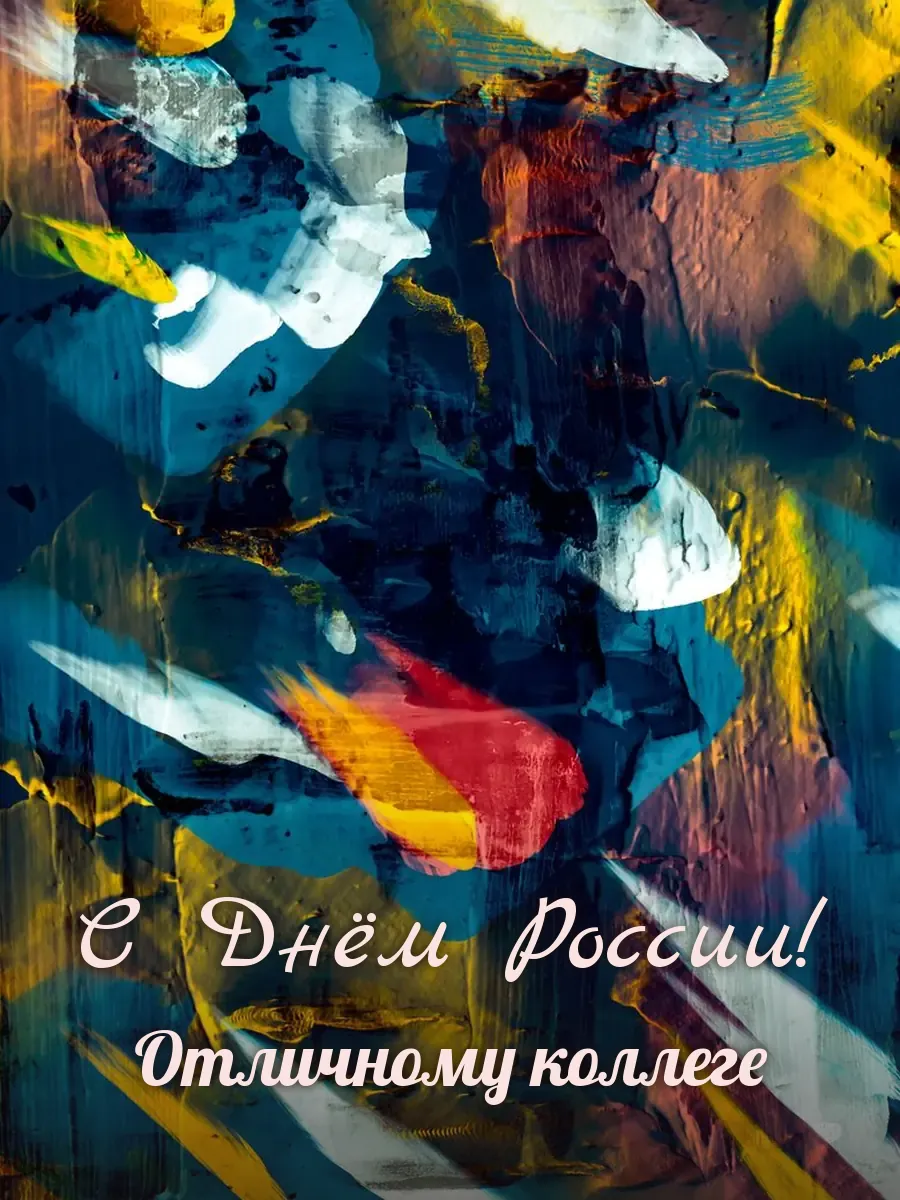 Открытка «С Днём России» — дорогой коллеге