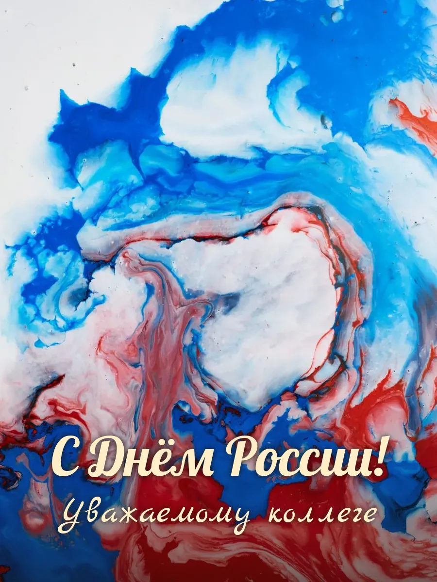 Открытка «С Днём России» — дорогой коллеге