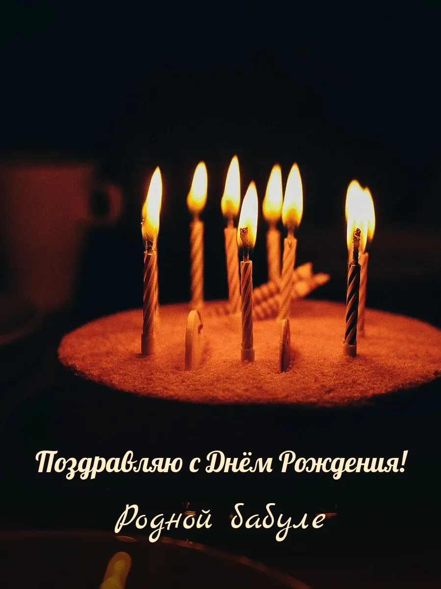 Открытка «Поздравляю с Днём Рождения» — любимой бабушке