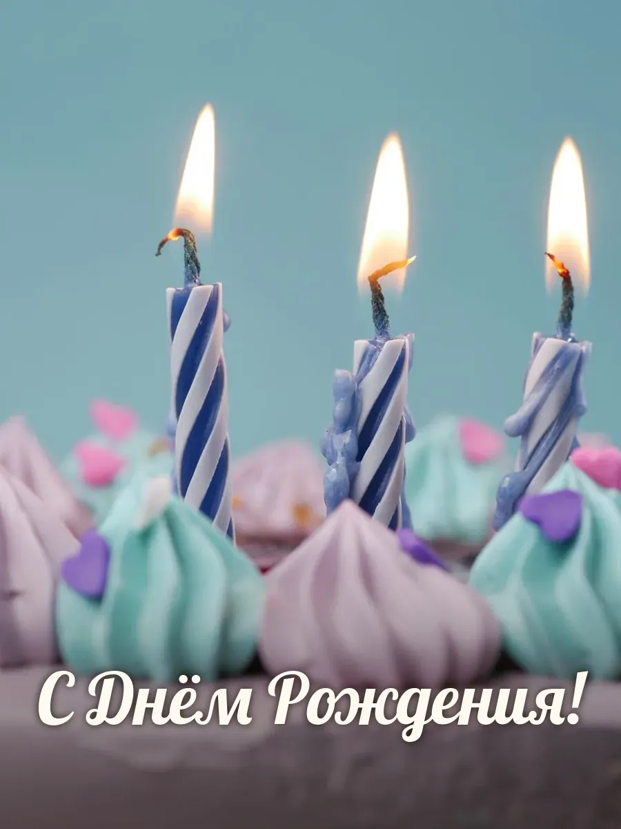 Открытка «С Днём Рождения»