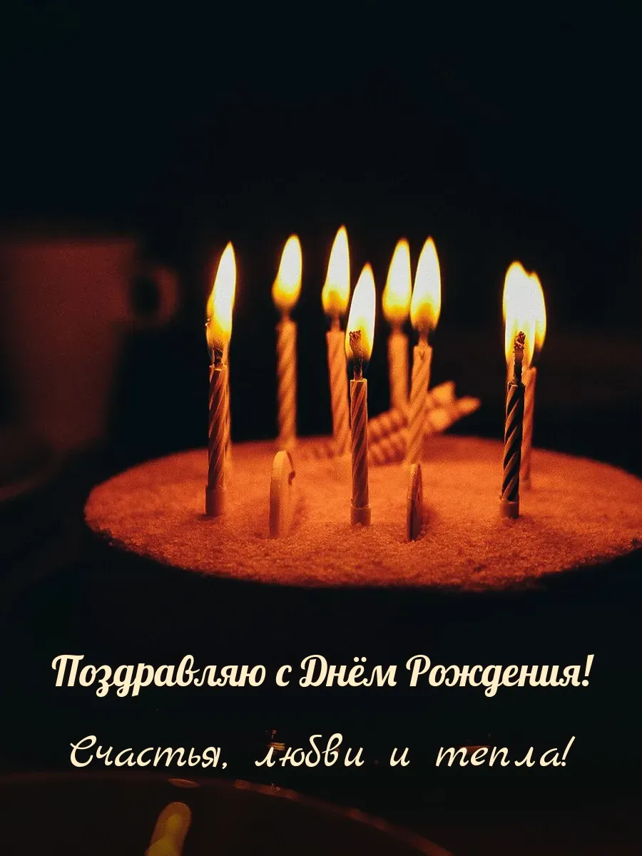 Открытка «Поздравляю с Днём Рождения»