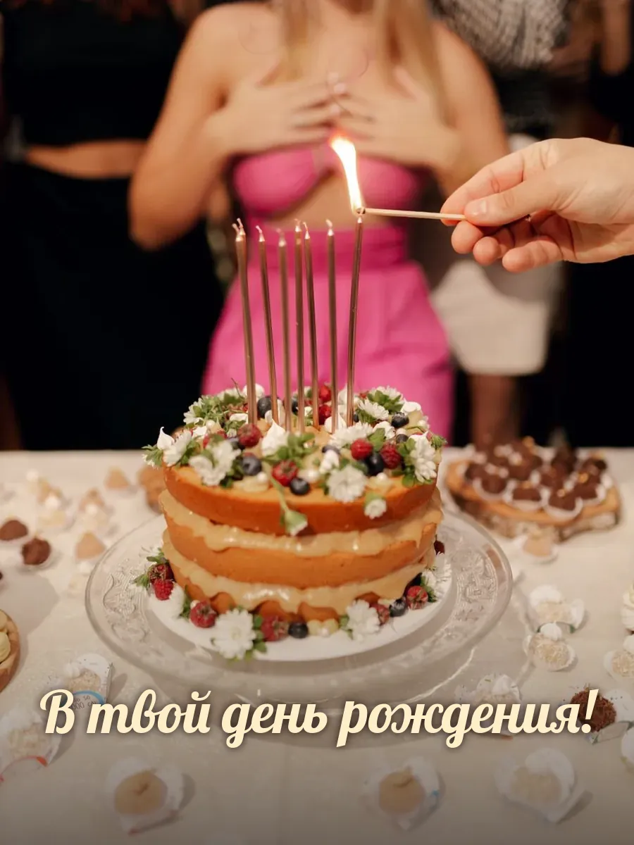 Открытка «В твой день рождения»