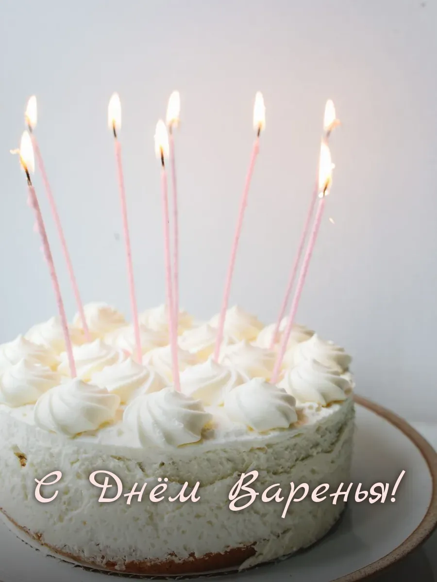 Открытка «С Днём Варенья»